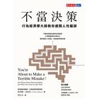 網購推薦-不當決策 網購推薦-不當決策