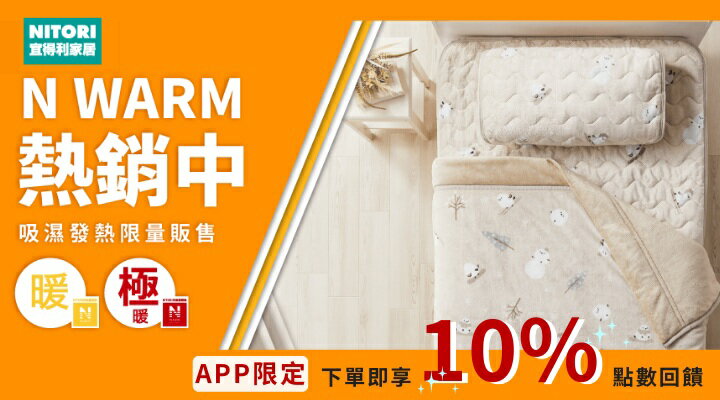 購物網推薦-宜得利 N WARM 吸濕發熱系列 降價回饋 購物網推薦-宜得利 N WARM 吸濕發熱系列 降價回饋