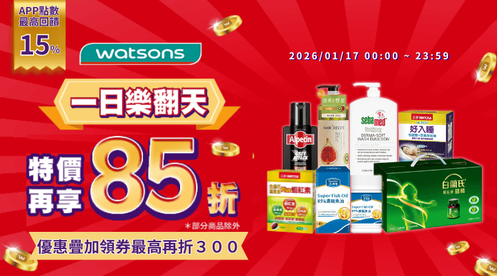 購物網推薦-屈臣氏一日樂翻天 購物網推薦-屈臣氏一日樂翻天
