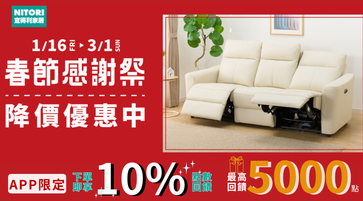 購物網推薦-宜得利 春節感謝季 ON SALE 樂天APP下單最高回饋5000點