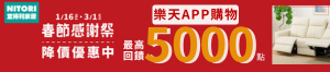 購物網推薦-宜得利春節感謝祭 ON SALE 樂天點數回饋最高5000點