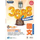 網購推薦-3688應用題彙編-國文