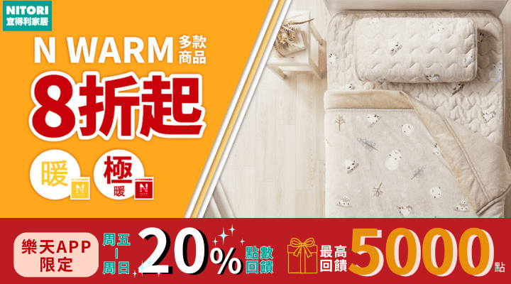 購物網推薦-宜得利 N WARM 吸濕發熱系列 8折起 購物網推薦-宜得利 N WARM 吸濕發熱系列 8折起