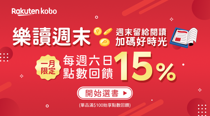 購物網推薦-Kobo電子書周末購書 點數回饋15%