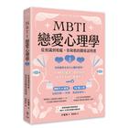 網購推薦-MBTI戀愛心理學