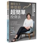 網購推薦-林恩如 超簡單投資法