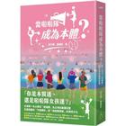 網購推薦-當啦啦隊成為本體？