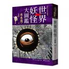 網購推薦-世界妖怪大圖鑑(精裝)