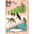 網購推薦-聽:動物在「說話」 網購推薦-聽:動物在「說話」