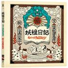 網購推薦-京極夏彥 妖怪日記 網購推薦-京極夏彥 妖怪日記