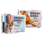網購推薦-雷隆醫師的瑜伽解剖 網購推薦-雷隆醫師的瑜伽解剖