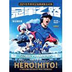 網購推薦-冠軍之路 聯名電影書 網購推薦-冠軍之路 聯名電影書