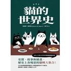 網購推薦-貓的世界史