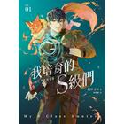 網購推薦-我培育的S級們 1