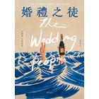 網購推薦-婚禮之徒