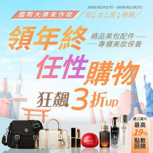 購物網推薦-新年狂購嘉年華｜美妝保養最高折$1688