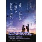 網購推薦-即使，這份戀情今晚