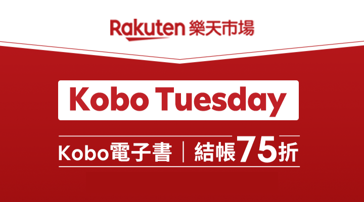 購物網推薦-Kobo電子書 週二全店75折 購物網推薦-Kobo電子書 週二全店75折