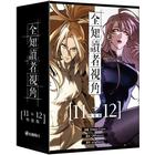 網購推薦-全知讀者11+12