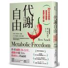 網購推薦-代謝自由