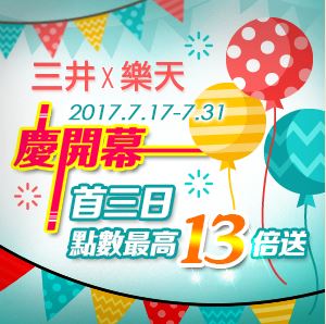網路購物-SANJING三井3C	三井x樂天慶開幕	2017/7/17-7/31 首三日點數最高13倍