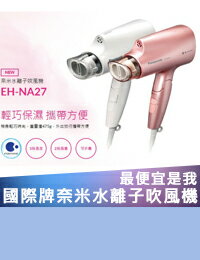 網路購物-集雅社影音家電旗艦館	最便宜是我	國際牌奈米水離子吹風機EH-NA27