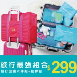 網路購物-行李拉桿包+六件式收納袋