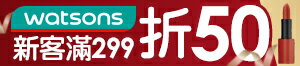 購物網推薦-屈臣氏新客專屬299折50