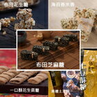 網購推薦-布田花生糖-開幕慶5入福袋