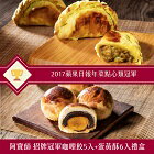 網購推薦-⚡千千直播推薦⚡咖哩餃5入+蛋黃酥6入【2017/2019蘋果日報年菜點心類冠軍-阿寶師】【中秋禮盒推薦熱銷榜#1】(免運組)【太太狠犀利、食尚玩家、壹新聞、千千推薦】📣