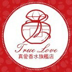 真愛香水化妝品旗艦店-超多網購熱銷店家就在樂天市場購物網