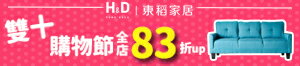 購物網推薦-東稻家居全店83折起 I 滿額最高折1000
