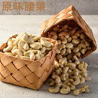 網購推薦-上海火腿-上海火腿｜ 原味腰果 600g