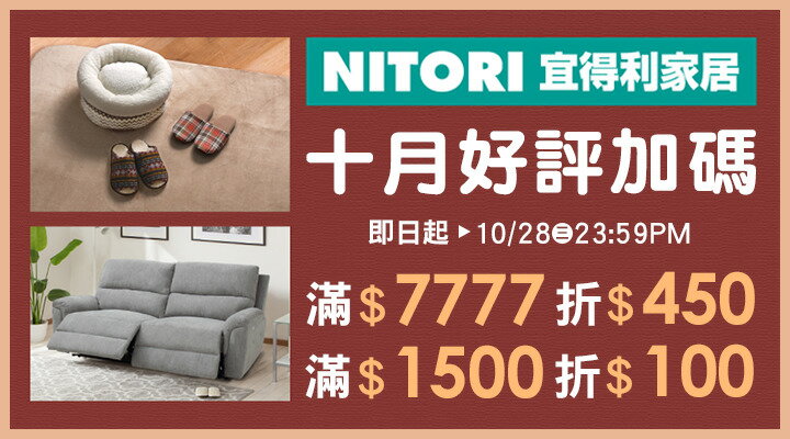 購物網推薦-宜得利10月好評加碼