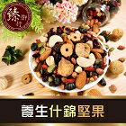 網購推薦-臻御行｜養生什錦堅果500g $239