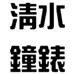 清水鐘錶-超多網購熱銷店家就在樂天市場購物網