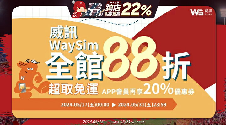 購物網推薦-威訊WaySim