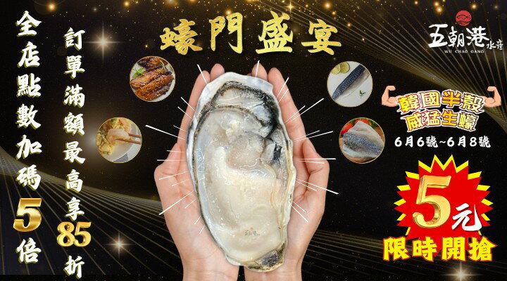 購物網推薦-五朝港水產_半殼生蠔5元搶！