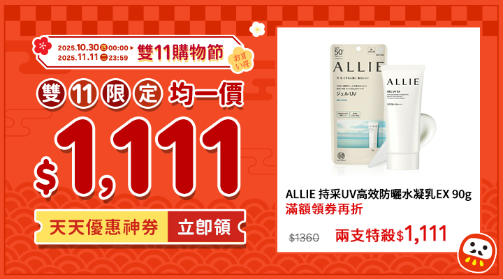 購物網推薦-雙11限定均一價1111