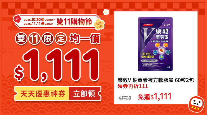 購物網推薦-雙11限定均一價1111 購物網推薦-雙11限定均一價1111