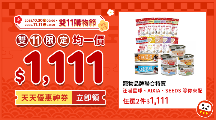 購物網推薦-雙11限定均一價1111