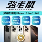 網購推薦-強老闆3C-Apple iPhone 16 Pro 512GB