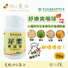 網購推薦-楷心藥局-舒樂爽喉球(草本涼)