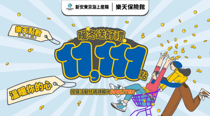 購物網推薦-新安東京海上 投保享最高11111點