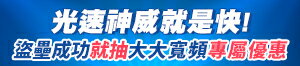 購物網推薦-光速神威X光纖到府就是快