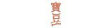 網購商店街-寶豆商城新開幕