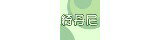 網購商店街-綺丹尼新開幕