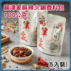 網購推薦-麻津家-麻津家麻辣火鍋香料包(5入)
