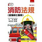 網購推薦-華通書坊-消防法規