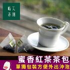 網購推薦-晴天茶園-蜜茶紅茶立體三角茶包